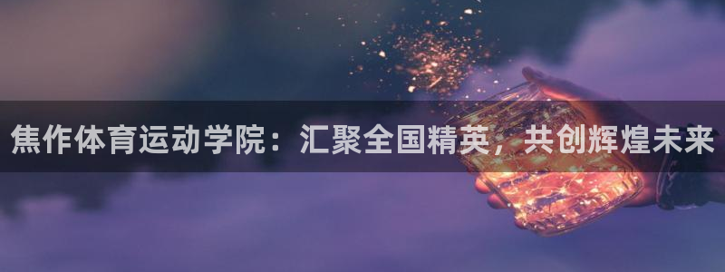 海南3377体育官网下载：焦作体育运动学院：汇聚全国