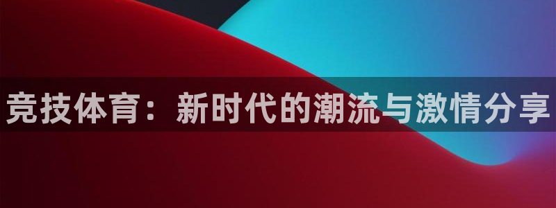 3377体育官方正版app集团logo：竞技体育：新