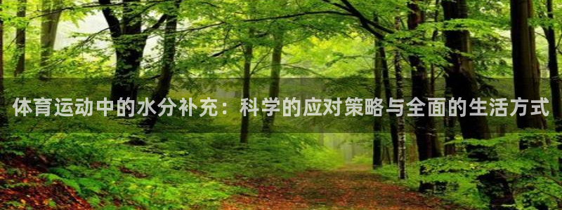 3377体育官网下载招商电话号码：体育运动中的水分补