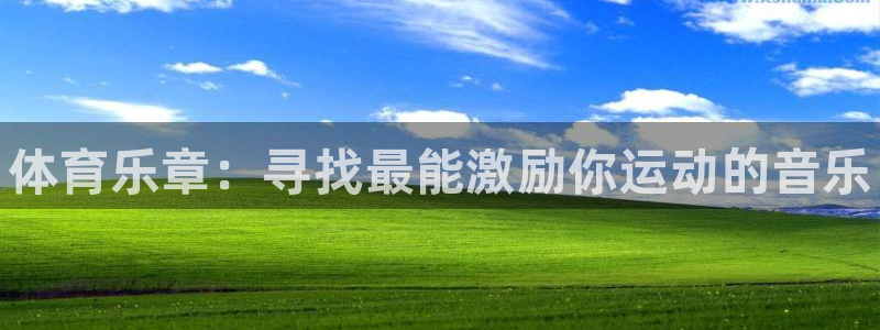 3377体育官网下载招商电话：体育乐章：寻找最能激励