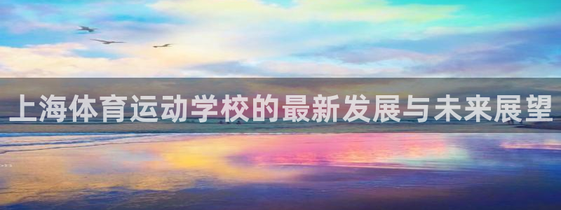 3377体育官方正版app集团官网首页网址：上海体育