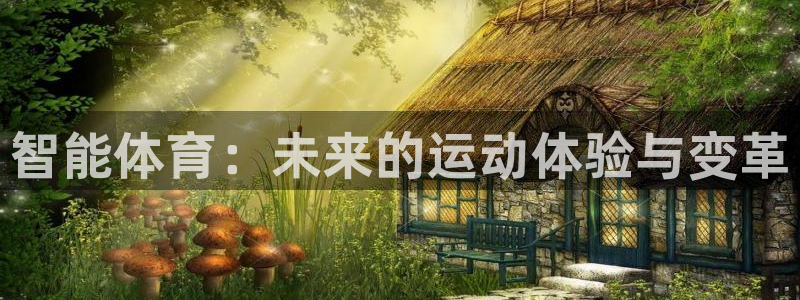 3377体育官方正版app新能源：智能体育：未来的运