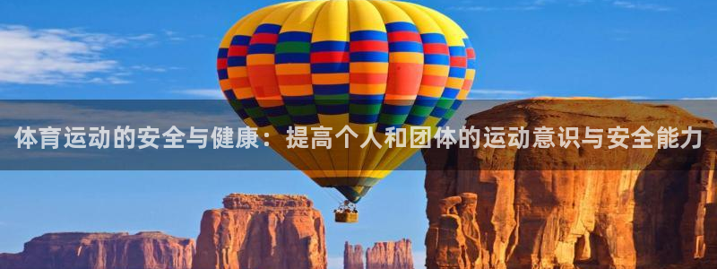 3377体育官网下载招商电话号码查询：体育运动的安全