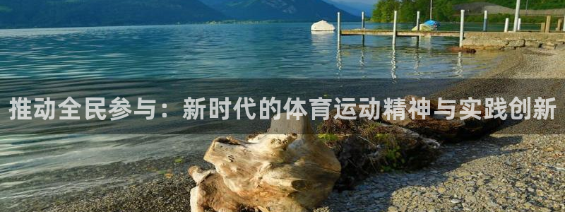 注册3377体育官方正版app：推动全民参与：新时代
