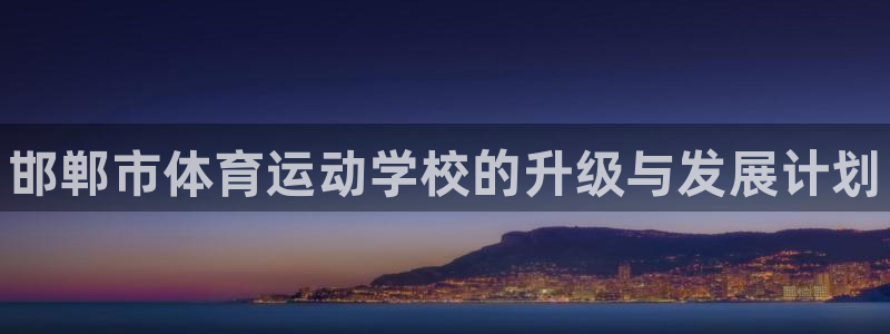 3377体育官方正版app五金厂：邯郸市体育运动学校