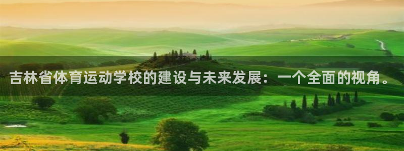 3377体育官网下载注册：吉林省体育运动学校的建设与未来发展