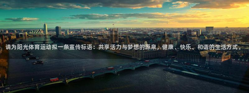 3377体育官网下载娱乐：请为阳光体育运动拟一条宣传标语：共