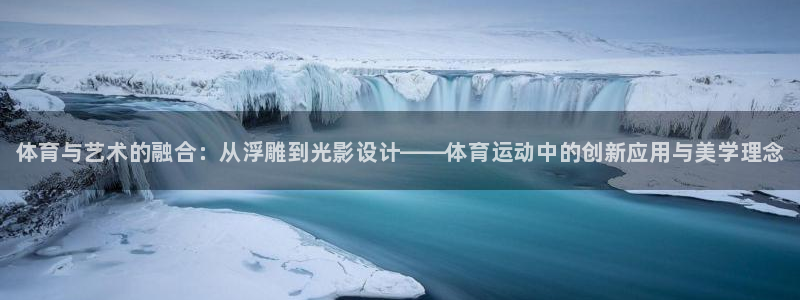 3377体育官网下载平台注册要钱吗：体育与艺术的融合：从浮雕