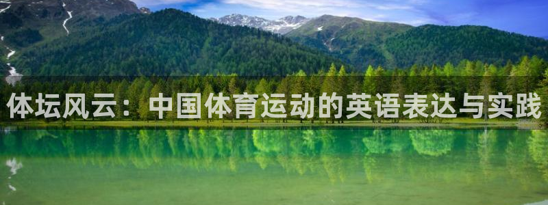 3377体育官方正版app集团官网首页网址：体坛风云：中国体