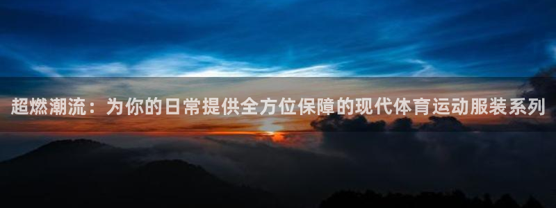 3377体育官方正版app科技：超燃潮流：为你的日常提供全方