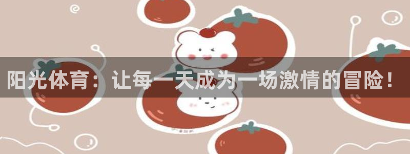 3377体育官方正版app娱乐平台：阳光体育：让每一