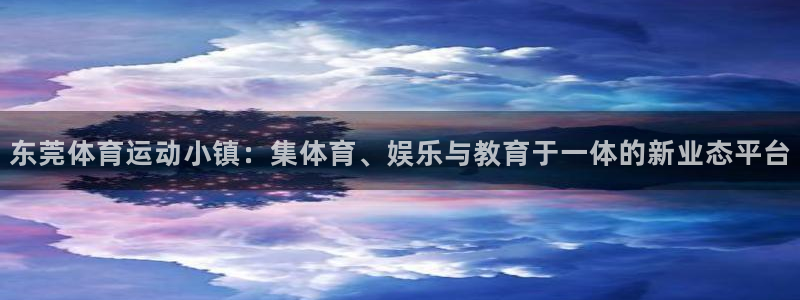 3377体育官网下载平台注册要钱吗：东莞体育运动小镇