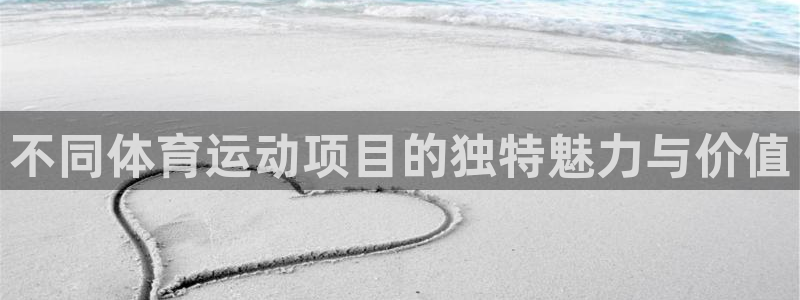 3377体育官网下载招商电话地址是多少：不同体育运动项目的独