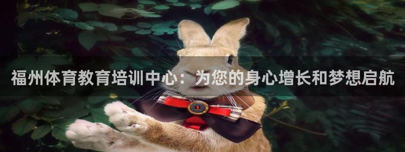 3377体育官网下载招商电话地址是多少：福州体育教育培训中心