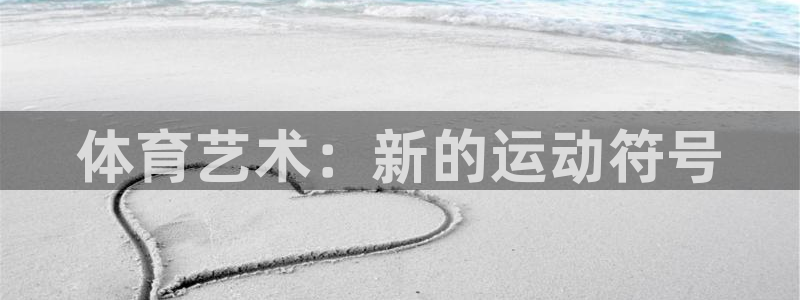 海南3377体育官网下载：体育艺术：新的运动符号