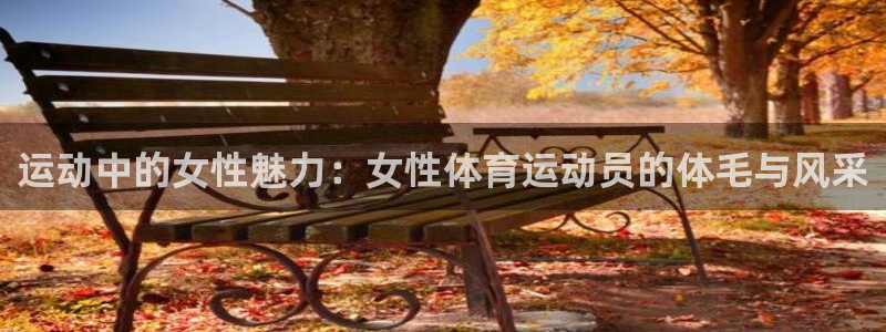3377体育官网下载平台APP：运动中的女性魅力：女性体育运