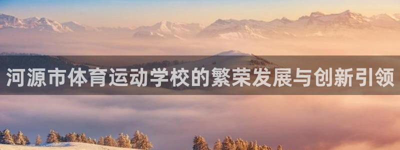 3377体育官网下载招商电话号码是多少：河源市体育运动学校的