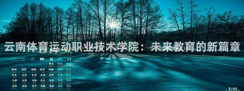 3377体育官网下载平台是正规平台吗：云南体育运动职