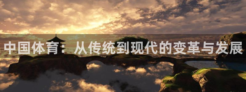 海南3377体育官网下载：中国体育：从传统到现代的变革与发展