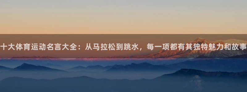 3377体育官网下载官方客服电话：十大体育运动名言大全：从马
