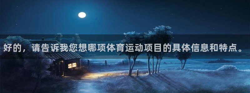 3377体育官方正版app娱乐平台：好的，请告诉我您