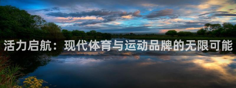 3377体育官方正版app神州：活力启航：现代体育与运动品牌