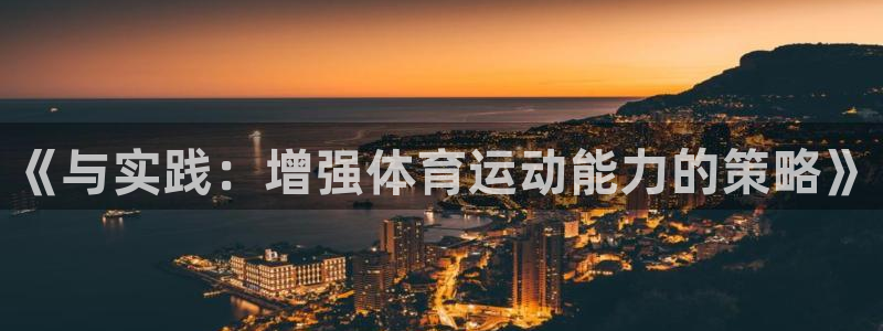  3377体育app属不属于病毒应用：《与实践：增强体育运动能