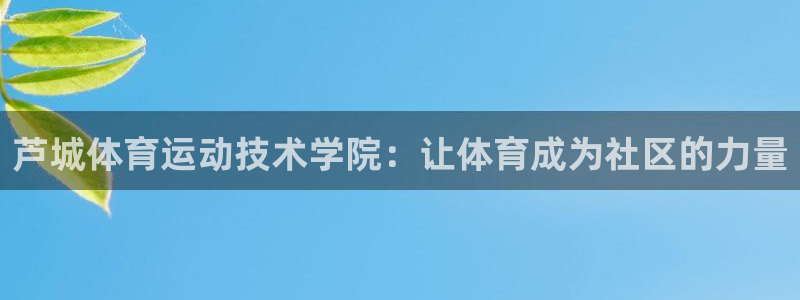 3377体育最害怕三个东西：芦城体育