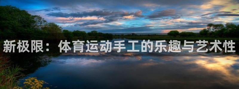  3377体育提款容易通过吗：新极限：体育运动手工的乐趣与艺术