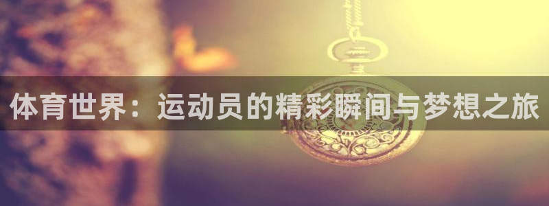 3377体育犯法吗：体育世界：运动员