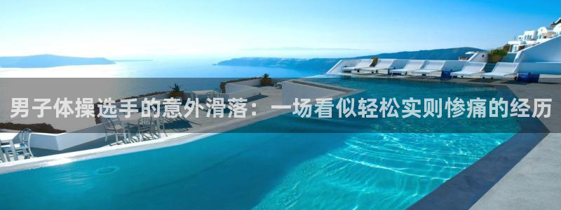  3377体育是诈骗吗：男子体操选手的意外滑落：一场看似轻松实