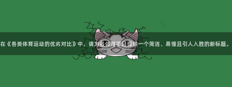 3377体育提款容易通过吗：在《各类体育运动的优劣对比》中，