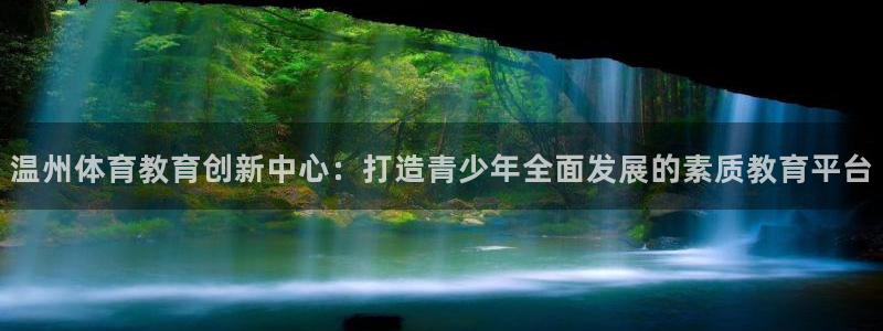  3377体育合法吗：温州体育教育创新中心：打造青少年全面发展