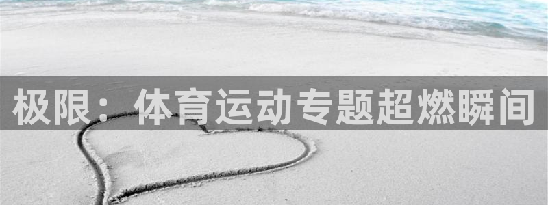 3377体育电子：极限：体育运动专题