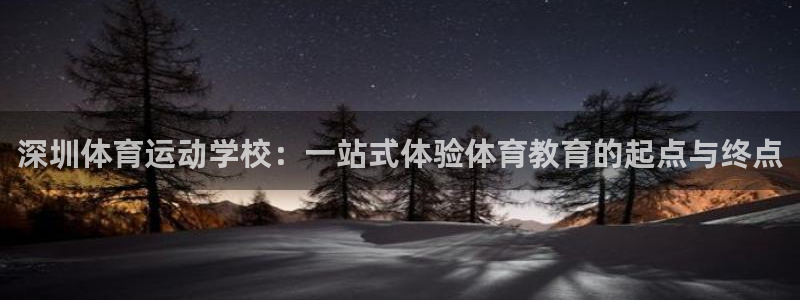  3377体育被国家取消了吗为什么：深圳体育运动学校：一站式体