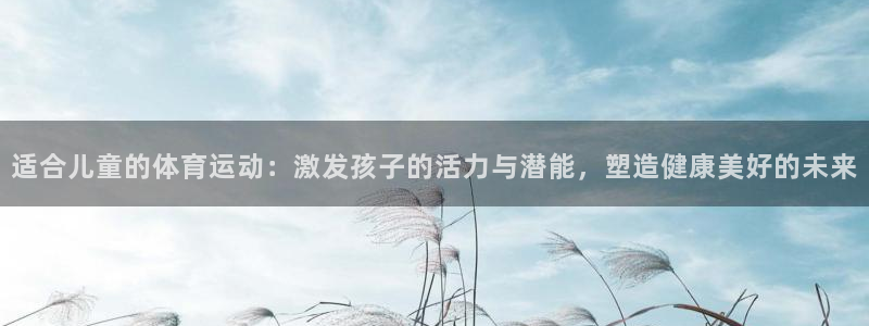 3377体育不出款：适合儿童的体育运