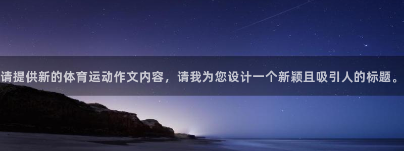 3377体育是哪的：请提供新的体育运